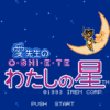 愛先生のO・Shi・E・TEわたしの星