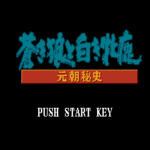 蒼き狼と白き牝鹿 元朝秘史