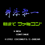 舛添要一朝までファミコン