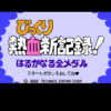 びっくり熱血新記録! はるかなる金メダル