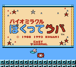 バイオミラクル ぼくってウパ(ROM版)