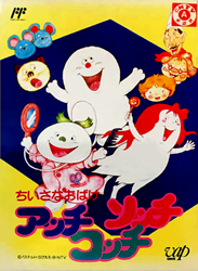 ちいさなおばけアッチコッチソッチ