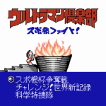 データック　ウルトラマン倶楽部 スポ根ファイト!