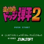 炎の闘球児ドッジ弾平２