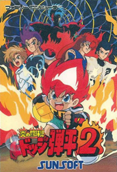 炎の闘球児ドッジ弾平２