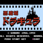悪魔城ドラキュラ(ROM版)