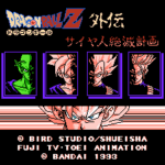 ドラゴンボールZ外伝 サイヤ人絶滅計画