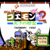 がんばれゴエモン外伝2 天下の財宝