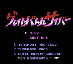 グレイトバトルサイバー