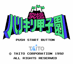 究極ハリキリ甲子園