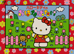 ハローキティのおはなばたけ