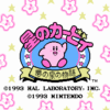 星のカービィ　夢の泉の物語