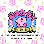 星のカービィ 夢の泉の物語