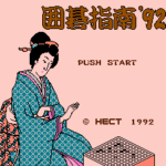囲碁指南'92