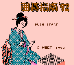 囲碁指南'92