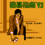 囲碁指南’93