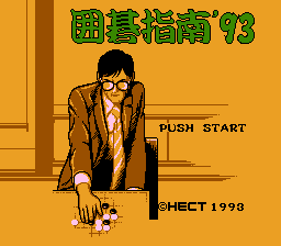 囲碁指南’93