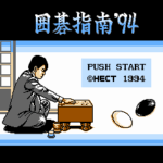 囲碁指南’94
