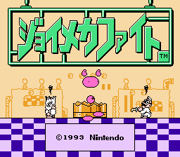 ジョイメカファイト