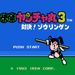 快傑ヤンチャ丸3 対決!ゾウリンゲン