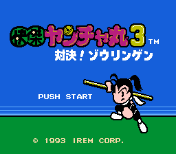 快傑ヤンチャ丸3 対決!ゾウリンゲン