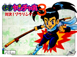 快傑ヤンチャ丸3 対決!ゾウリンゲン