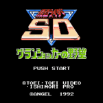 仮面ライダーSD　グランショッカーの野望