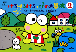 けろけろけろっぴの大冒険2