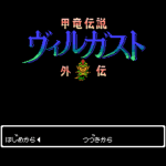 甲竜伝説ヴィルガスト外伝