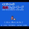 くにおくんの熱血サッカーリーグ