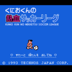 くにおくんの熱血サッカーリーグ