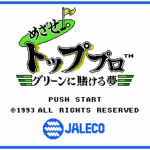 めざせ!トッププロ グリーンに賭ける夢