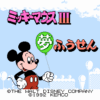 ミッキーマウスIII 夢ふうせん