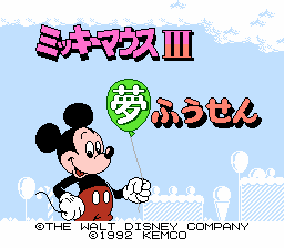 ミッキーマウスIII 夢ふうせん