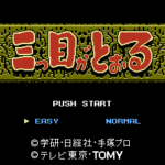 三つ目がとおる