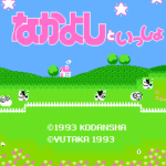 なかよしといっしょ