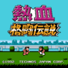 熱血格闘伝説