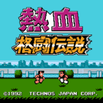 熱血格闘伝説