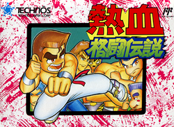 熱血格闘伝説