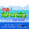 熱血！すとりーとバスケット