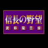 信長の野望 武将風雲録