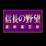 信長の野望 武将風雲録