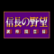 nobunaga-fuunroku