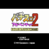 パチスロアドベンチャー2
