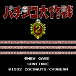 パチンコ大作戦２
