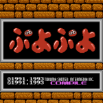 ぷよぷよ(ROM版)