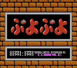 ぷよぷよ(ROM版)