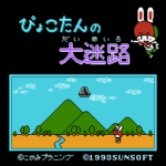 ぴょこたんの大迷路