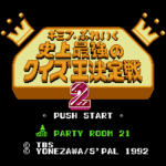 ギミア・ぶれいく 史上最強のクイズ王決定戦2