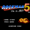 ロックマン5 ブルースの罠！？